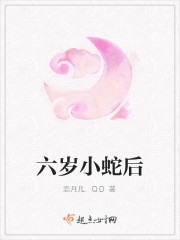六岁小蛇后