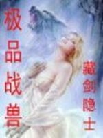 极品战兽