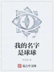 我的名字是球球