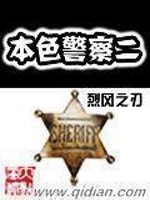 本色警察二