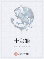 十宗罪