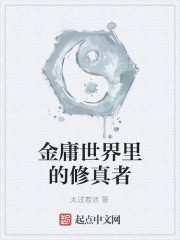 金庸世界里的修真者
