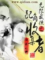 无限武侠之配角收集者