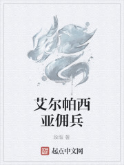 艾尔帕西亚佣兵