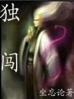 独闯