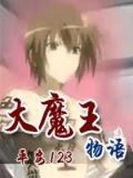 大魔王物语