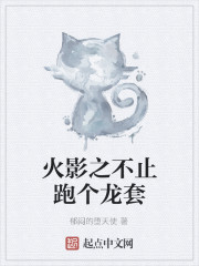 火影之不止跑个龙套