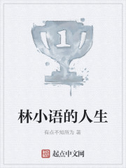 林小语的人生