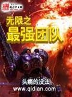 无限之最强团队