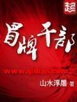 冒牌干部