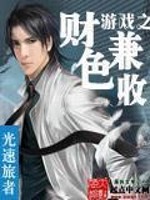 游戏之财色兼收