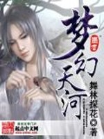 梦幻天河