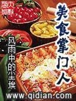 美食掌门人