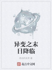 异变之末日降临