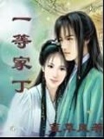 一等家丁