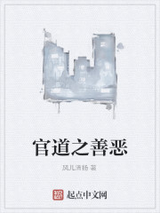 官道之善恶