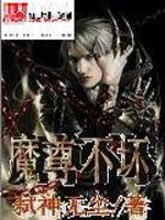 魔尊不坏