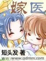医嫁