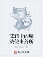 艾莉卡的魔法使事务所