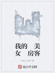 我的美女房客