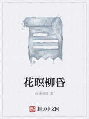 花暝柳昏