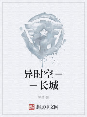 异时空－－长城