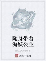 随身带着海妖公主