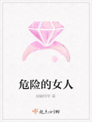 危险的女人
