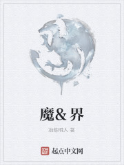 魔&amp;界