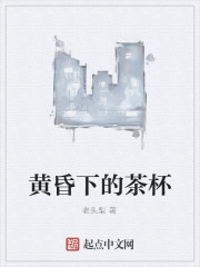 黄昏下的茶杯