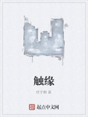 触缘