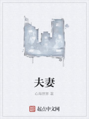 夫妻