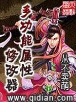 多功能属性修改器
