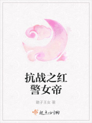 抗战之红警女帝