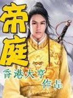 帝庭