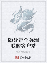 随身带个英雄联盟客户端