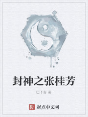 封神之张桂芳
