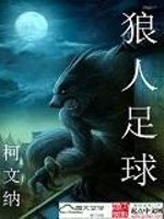狼人足球