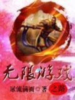 无限游戏