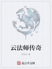 云法师传奇