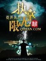 数据无限流小说：《执掌无限》 现实虚拟穿梭