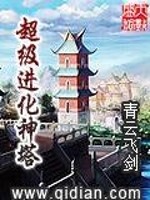 超级神进化
