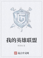我的英雄联盟