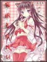 猫娘养成计划