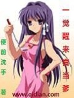 一觉醒来喜当爹