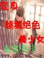 变身绝色少女