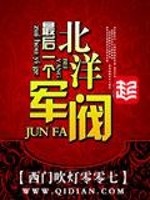 最后一个北洋军阀