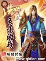 天道[洪荒]