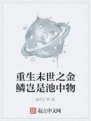 重生末世之金鳞岂是池中物