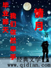 毕业那天我们依然牵手